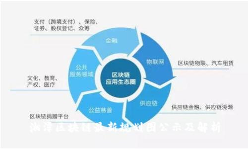 湘潭区块链最新规划图公示及解析
