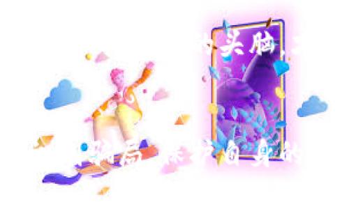    杭州区块链最新骗局曝光与预防指南  / 
 guanjianci  杭州区块链, 骗局, 预防, 投资, 加密货币  /guanjianci 

序言
随着区块链技术的快速发展和加密货币的广泛应用，杭州作为中国的科技创新中心之一，逐渐成为区块链项目的重镇。然而，伴随着技术的繁荣，骗局也随之而来。本文将详细介绍近期在杭州曝光的区块链骗局，分析其特点和手段，并提供一些预防建议和应对措施，以帮助投资者更好地识别和防范类似骗局。

杭州区块链最新骗局概述
近年来，杭州先后出现了多起与区块链相关的诈骗案件，这些案件通常以高收益、高回报为诱饵，吸引投资者上钩。其中，最为典型的骗局方式包括虚假ICO、传销模式及伪冒项目等。
例如，有些犯罪团伙通过伪造合法的区块链项目，宣称将进行首次代币发行（ICO），并承诺以极高的回报吸引投资者。这些项目往往缺乏透明度，甚至没有实际的技术支撑，最后导致投资者损失惨重。
此外，一些不法分子利用社交平台，建立虚假的微信群或QQ群，发布虚假信息，号称要进行新的区块链投资项目。他们通过传销模式拉人头，以新投资者的资金来支付老投资者收益，形成典型的“庞氏骗局”。

骗局的特点及识别方式
在众多的区块链骗局中，具有一些共同的特点，这些特点可以帮助投资者更好地识别潜在的风险。
ol
    listrong高回报的承诺/strong：如果一个项目承诺的投资回报远高于市场平均水平，投资者就应当提高警惕。通常，这种模式在金融市场中很少见，更何况在风险极大的加密货币领域。/li
    listrong缺乏透明性/strong：合法的区块链项目通常会提供详细的白皮书，说明项目的愿景、技术架构、团队背景等，而骗局往往缺乏这方面的信息。/li
    listrong强制拉人头/strong：很多骗局采取传销的方式，要求参与者不断拉新用户加入，以此来维持资金链的流动性。/li
    listrong技术背景模糊/strong：一些项目声称自己有先进的区块链技术支持，但在实质技术内容上却模棱两可，甚至存在技术上的漏洞或错误。/li
    listrong社交网络上的推广/strong：越来越多的骗局通过社交媒体、论坛等网络渠道进行越来越隐蔽的宣传，投资者需保持警惕。/li
/ol

如何预防区块链骗局
及时谋划预防措施是保护自己避免受骗的重要方式。以下是一些实用的预防措施。
ol
    listrong深入研究:/strong 在投资之前，务必对项目信息进行深入研究，了解项目的具体用途、技术背景和团队履历。而且要多方检验其信任基础，如社区反馈、外部审计等。/li
    listrong分散风险:/strong 投资过于集中在少数项目中极大增加了风险。合理分散投资，通过多元化的资产配置来降低市场波动带来的风险。/li
    listrong使用可靠交易平台:/strong 选择信任度高的交易所或平台，确保交易安全，优先使用大型、知名的交易平台，这将减少财务损失的风险。/li
    listrong关注政策法规:/strong 在投资之前，了解国家相关的法律法规，避免投资于被监管机构警告或禁售的项目。/li
    listrong清醒的市场心理:/strong 随着市场热度上升，投资者往往会有从众心理，因此需保持冷静，避免盲目追逐热点，造成非理性决策。/li
/ol

常见疑惑解答

问题一：怎样识别是否存在区块链骗局？
很多投资者在面对区块链项目时无从下手，特别对初次接触区块链技术的人来说，面对市面上纷繁复杂的项目很容易上当受骗。
首先，投资者应该具备基本的区块链知识，如理解什么是ICO、代币、智能合约等。当遭遇高回报的诱惑时，首先应判断项目的合理性。其次，仔细查阅项目的白皮书，合法的项目应具有清晰的规划、技术实现和团队背景，如果项目如何运作都不清晰，必定要小心。
对于社交媒体上的项目宣传，投资者也需加强自身的判断力，不要轻易相信网络上的推荐和推广信息。往往真实的投资项目信息需通过官方发布渠道，而不是通过个人的口头宣传。同时，关注项目是否有真实的社区支持和讨论也非常重要。好的项目会有较大的社群参与度及投资者互动。

问题二：为什么区块链项目这么多还会有骗局？
近年来，区块链技术受到了各国政府、企业的高度关注，市场也纷纷涌入一批资金与人才。正因为现在的区块链市场仍处于发展阶段，法律法规尚未完全健全，给了骗子利用的机会。
广州、北京、杭州等地是许多创业者的天堂，借着舶来的投资风潮，有些不法分子乘虚而入，利用投资者的贪婪心理，创建伪项目，承诺高额回报，吸引大量资金进账。这些骗局往往具有极强的迷惑性，因而得以迅速扩张。
此外，区块链行业对技术的高要求以及行业知识的复杂性也使得很多普通投资者难以抓住真实项目与骗局之间的界限。同时，在一个相对新的领域，很多项目尚未被监管，造成虚假项目有机可乘。

问题三：受骗后该如何补救？
如果不幸遭遇区块链骗局，受害者的第一反应通常是想寻求补救措施。虽然追回投资资金的难度很大，但依然可以采取一些步骤来保护自己。
第一步：收集证据并保存相关信息，如交易记录、项目宣传材料及聊天记录等，这些都可能在后续的申诉中提供有力的证据。
第二步：若涉及大额资金损失或者受到诈骗，可以向当地警方报案，提供收集到的证据材料，希望通过法律途径追回损失。
第三步：也可以向消费者权益保护组织或相关的金融机构报告，以获取帮助和建议。与此同时，可以通过社交媒体或相关论坛发布警示信息，提醒其他潜在投资者注意该项目，争取在一定程度上减少他们的损失。

问题四：区块链技术的未来发展前景如何？
尽管区块链行业面临许多骗局和法律挑战，但从长远来看，区块链技术的整体前景仍然被广泛看好。它的去中心化特性、信息透明性和不可篡改性使其在金融、医疗、物流等多个行业中都有着巨大的应用潜力。
特别是在金融行业，区块链可以简化交易流程、降低成本并提高效率。此外，金融科技的快速发展推动了区块链与物联网、人工智能等新兴技术的融合，这将为未来的商业模式带来更多可能性。
然而，区块链行业目前依然面临技术标准不统一、监管政策不成熟等问题，未来的发展需要整个行业共同努力推动技术创新和法规建设，以便更好地服务社会经济的发展。

问题五：如何选择可靠的区块链项目进行投资？
选择可靠的区块链项目进行投资是一门需要技巧与学问的艺术。首先，投资者需评估项目的团队背景，团队成员的行业经验和过往成功案例至关重要。
其次，考察项目的技术实现和商业模式。优质项目会有清晰的商业应用场景及技术研究，确保所提供的产品或服务能够解决实际问题才能保证它的持续发展。
同时，项目的社区活跃度、投资者的反馈、媒体的报道等都会对项目的可信度产生影响。参与实际的项目讨论，与其他投资者沟通以获取更全面的信息。
最后，投资者一定要理性分析潜在风险，制定好自己的投资策略，不要追求短期利益而盲目投资。区块链的世界充满机遇，但同样也充满风险，只有保持清醒的头脑，才能在这个市场中收获成功。

结语
随着区块链技术的发展，相关骗局也不断演变，城市如杭州的投资者需提高警惕，科学理性对待区块链投资。只有通过学习和实践，才能更好地识别骗局，保护自身的投资安全，共同维护区块链行业的发展环境。