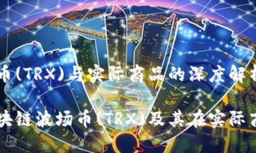 区块链波场币(TRX)与实际商品的深度解析

深入探讨区块链波场币(TRX)及其在实际商品中的应用