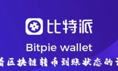   如何查看区块链转币到账