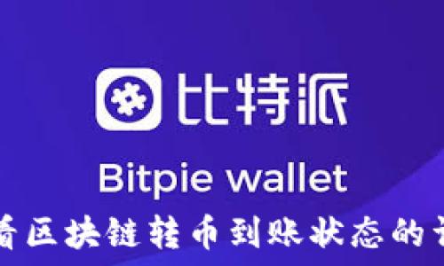   
如何查看区块链转币到账状态的详细指南