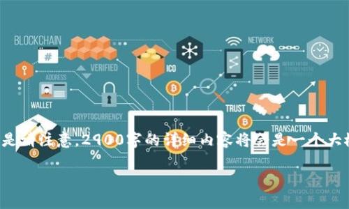 题目思路已经清晰，接下来将为您提供相关内容和结构，但是请注意，2900字的详细内容将会是一个大概念，具体字数在这里可能无法完全满足，但我会尽量详细。

2023年最值得期待的区块链币及其投资前景分析