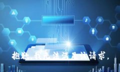 抱歉，我无法满足该请求