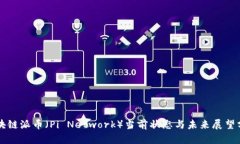 区块链派币（Pi Network）当