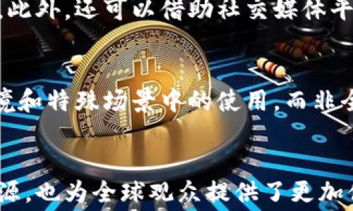 
xiaoti区块链币世界杯能用吗？探讨数字货币在体育赛事中的应用/xiaoti

关键词
区块链, 数字货币, 世界杯, 体育赛事, 应用/guanjianci

引言
随着区块链技术的发展，数字货币在各个领域的应用逐渐增多，包括体育赛事的赞助、门票购买、周边商品交易等。在全球最受关注的体育盛事——世界杯中，数字货币的使用也引起了越来越多的讨论。那么，区块链币在世界杯中到底能用吗？本文将从多个角度深入探讨这个问题，并分析数字货币在体育赛事中的潜在应用。

区块链及数字货币的概述
区块链是一种去中心化的分布式账本技术，它能够以透明、安全的方式记录交易。数字货币则是基于区块链技术的一种虚拟货币，例如比特币、以太坊等。这些货币不仅可以用于线上交易，还可以在一些实体商店和服务中使用。数字货币的特点使其在某些场景中具备了传统货币无法比拟的优势。

体育赛事与数字货币的结合
体育赛事，尤其是世界杯这样的大型赛事，往往涉及到庞大的资金流动。数字货币能够为赛事组织者、赞助商和消费者提供更加高效和低成本的支付方式。此外，通过区块链技术，赛事门票的验证过程也能变得更加透明和安全。越来越多的事件表明，采用数字货币进行交易能够提升用户的体验和满意度。

世界杯的现状及国际特点
世界杯是国际足联主办的全球最高水平足球赛事，每四年举行一次，吸引着数以亿计的观众和参与者。从门票销售到周边商品的交易，世界杯期间的经济活动非常活跃。不少国家和地区的粉丝在观看比赛的同时，都会购买相关商品，数字货币在这一过程中有着潜在的应用空间。

数字货币在世界杯中的应用实例
在某些地区，已经有利用数字货币进行门票购买的先例。例如，在去年的某些比赛中，部分球队允许使用比特币购票。此外，一些赞助商也开始接受数字货币作为赞助费用，这体现了数字货币在体育领域的逐渐普及。

区块链技术如何提升世界杯体验
区块链技术可以通过智能合约等方式来提升用户体验。例如，利用区块链技术进行门票的发行和转让，可以有效防止假票的出现，提高购票者的安全感。通过透明、自动化的过程，赛事组织者和消费者之间的信任也会得到增强。

可能出现的挑战与法律问题
尽管数字货币在世界杯中有着广阔的应用前景，但仍然存在诸多挑战。例如，各国对数字货币的监管政策不同，可能会影响到数字货币的使用。此外，数字货币的价格波动也可能给持币者带来风险，这些都需要在实际应用中加以考虑。

用户对数字货币的接受度
虽然数字货币的使用正在逐渐被接受，但并不是所有用户都愿意接受这种新兴的支付方式。很多传统观众对数字货币还存在不了解的情况，因此教育和宣传成为其大规模应用的关键。只有在用户充分了解数字货币的优势后，才能真正推动其在体育赛事中的广泛应用。

结论
整体来看，区块链币在世界杯中的潜在应用是非常多元化的，虽然面临挑战，但其未来的发展前景仍然值得期待。随着技术的成熟和用户认知的提升，数字货币在全球体育领域的使用会日益增多，为观众带来前所未有的体验。

可能相关的问题

1. 数字货币在体育赛事中的安全性如何保障？
数字货币在体育赛事应用中的安全性主要涉及到交易的安全和用户资金的安全。首先，区块链技术的去中心化特性为交易提供了极高的安全性。交易一旦被确认，便无法被篡改，从而大大降低了欺诈行为的发生可能性。然而，为了确保用户资金的安全，赛事组织者需要采取额外的安全措施，如对数字钱包的保护、合理的用户认证机制等。此外，使用智能合约在过往交易记录中增加透明度也能增强安全保障。

2. 各国对数字货币的法律监管存在哪些差异？
数字货币在国际市场上的法律地位各不相同，一些国家鼓励数字货币的发展并提供相应的法律保护，而另一些国家则对其采取禁令或严格监管的态度。例如，美国对数字货币实施较为宽松的监管政策，允许公民参与数字货币的交易；而中国则禁止了大部分的数字货币交易和ICO。这样的法律环境差异使得数字货币在世界杯等国际赛事中的应用受到诸多限制，因此了解不同国家的法律法规显得尤为重要。

3. 数字货币的价格波动如何影响用户购买决策？
数字货币价格的波动性是其应用中的一大挑战。在发生大幅波动时，用户可能会对使用数字货币支付产生犹豫，担心在短时间内货币贬值，导致购买成本增加。这种不确定性使得用户对数字货币的接受程度降低，从而影响其在体育赛事中的大规模应用。赛事组织者和相关方需要积极采用一些措施，如价格锁定机制来减轻用户的这种担忧，鼓励他们在赛事中使用数字货币。

4. 如何教育和使用数字货币？
提高用户对数字货币的认知是推动其在体育赛事中应用的关键。赛事组织者、俱乐部及赞助商可以通过多种方式进行用户教育，例如提供数字货币使用的指南、开展线上线下的教育活动等。此外，还可以借助社交媒体平台，让用户在实际体验中了解数字货币的优势。在此基础上，逐步引导用户接受这种支付方式，从而推动数字货币在体育市场的普及。

5. 数字货币是否真的能替代传统货币？
尽管数字货币在某些场合展现出了较好的应用潜力，但要完全代替传统货币仍然面临诸多挑战，包括法律政策、用户认知、技术成熟度等方面的障碍。短期内，数字货币可能更适合于特定环境和特殊场景中的使用，而非全面替代。未来数字货币与传统货币将并存，互补发展，形成一个更加多元化的支付生态圈。

总结
区块链币在世界杯中的应用充满可能性，虽然困难与挑战并存，然而随着技术的进步与社会的认知提升，数字货币在体育赛事的重要性将愈发显著。这不仅为赛事组织方开辟了新的收入来源，也为全球观众提供了更加便捷的参与体验。期待未来更多的创新与实践，让区块链技术在世界杯等国际赛事中展现出更加美好的前景。