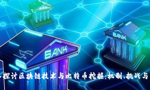 深入探讨区块链技术与比特币挖掘：机制、挑战与未来
