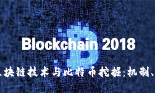 深入探讨区块链技术与比特币挖掘：机制、挑战与未来