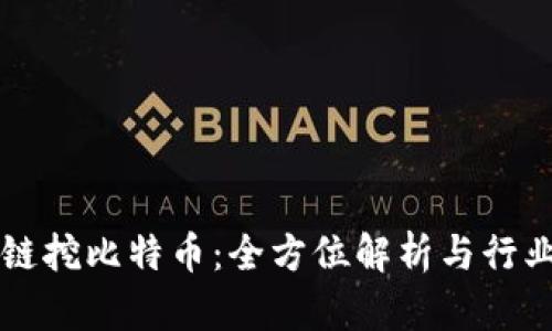 区块链挖比特币：全方位解析与行业前景