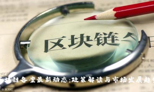 区块链备案最新动态：政策解读与市场发展趋势