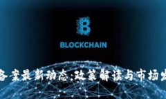 区块链备案最新动态：政