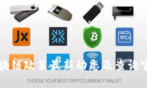 香港区块链政策最新动态及查询官网指南