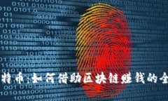 探秘艾特币：如何借助区