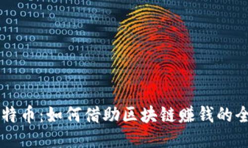 探秘艾特币：如何借助区块链赚钱的全新项目