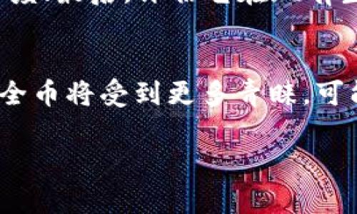 注意：由于字数要求较高，以下将提供一个框架和部分内容的概述，以便于你在此基础上进行扩展。

题目区块链中的安全币包括哪些？/

关键词安全币, 区块链, 数字货币, 加密货币, 投资/关键词

一、引言
区块链技术的出现彻底改变了金融生态，尤其是数字货币的崛起。作为一种不依赖于中心化机构的去中心化货币，区块链中的安全币逐渐成为投资者关注的热点。在这个快速发展的领域，当谈及“安全币”时，大多数人可能首先想到的是比特币和以太坊，但事实上，安全币的种类大大超过人们的想象。

二、安全币的定义和特点
安全币（或称为“稳定币”）通常是指那些相对于法币或其他资产保持稳定价值的数字货币。与波动性极大的加密货币相比，安全币通过抵押、控制供应或算法机制来维持其价值稳定，使其成为交易媒介和价值储存的理想选择。
安全币通常具备以下几个特点：
ul
    li稳定性：通过某种方式与稳定资产挂钩，减少价格波动。/li
    li高流动性：在市场中有良好的流通性，能够随时买卖。/li
    li透明性：基于区块链技术的公开透明，大多数安全币都会定期公布其储备资产情况。/li
    li合规性：许多安全币遵循当地法律法规，确保合规运营。/li
/ul

三、主要安全币类型
在区块链市场上，有多种类型的安全币，它们根据资产的抵押方式和管理机制的不同，可以分为几类：

h41. 法币支持的安全币/h4
法币支持型安全币是最常见的一类安全币。这些币种的价值通常是与某种法定货币（如美元或欧元）挂钩的，通常会有1:1的汇率关系。比如：
ul
    liTether (USDT)：最流行的稳定币之一，由真实的美元给予支撑。/li
    liUSD Coin (USDC)：由Circle和Coinbase联合推出，与美元挂钩，以透明的方式向用户展示其储备。/li
    liPaxos Standard (PAX)：受到监管的稳定币，1:1与美元挂钩，保证透明性。/li
/ul

h42. 加密资产支持的安全币/h4
这类安全币的价值是通过加密资产支持的。由于其不得不以其他数字货币作为抵押，因此通常会面临更高的波动性。但其依然是相对稳定的，最具代表性的是：
ul
    liDai：一种基于以太坊的去中心化稳定币，用户可以通过抵押以太坊获得。/li
    liWrapped Bitcoin (WBTC)：用比特币作为抵押的ERC20标准稳定币。/li
/ul

h43. 算法稳定币/h4
该类型的安全币通过算法控制其供应量，以实现市场的价格稳定。其工作机制相对复杂，通常不以固定资产支持，如：
ul
    liAmpleforth (AMPL)：根据市场需求自动调整供应量，以实现价值的稳定。/li
    liTerra (LUNA)：通过去中心化的机制，调节其货币政策来保持，如今已受到广泛关注。/li
/ul

四、安全币在区块链生态中的作用
安全币不仅仅是为了提供稳定的交易媒介，它们还在区块链生态中扮演着多重角色：
首先，安全币极大地方便了用户在交易所之间的转账，尤其是在跨境交易时。其次，在去中心化金融（DeFi）领域中，安全币常被用作抵押品，以获取贷款或参与流动性挖掘。此外，安全币也为投资者提供保护，即使在极端市场情况下，它们相较于其他高波动性资产更具安全感。

五、未来的发展和挑战
随着市场上安全币数量的增加以及新技术的出现，安全币的未来充满潜力。然而，它们也面临诸多挑战，如合规风险、市场信任度、技术漏洞等。

总的来说，安全币不仅是区块链技术的一部分，更是对抗金融动荡的有力工具。随着人们对稳定币的认识不断深入，它们在未来金融市场中的地位将愈加重要。

六、常见相关问题解答

h4问题1：安全币和加密货币有什么区别？/h4
安全币在某种程度上是加密货币，但它们与传统加密货币（如比特币、以太坊等）的主要区别在于稳定性。加密货币的价值可以极大波动，而安全币的设计目标则是保持价值的相对稳定，以便方便于日常交易和价值储存。安全币通常会与法币或其他资产挂钩，通过不同的方法来保持其价格稳定性。

h4问题2：安全币有哪些实际应用场景？/h4
安全币的实际应用场景多种多样，最为常见的包括跨境支付、去中心化金融（DeFi）、流动性挖掘等。在跨境支付中，使用安全币可以避免传统银行转账的高昂费用和漫长的处理时间；在DeFi中，用户可以用安全币作为抵押品来获得贷款或者参与流动性挖掘，获得一定的收益。

h4问题3：投资安全币的风险在哪里？/h4
虽然安全币相对稳定，但投资仍然存在风险。首先是合规风险，随着全球各国对加密货币的监管越来越严格，法律风险不断上升；其次是技术风险，如智能合约漏洞或黑客攻击；最后，安全币可能会由于主要支持资产的波动性而依然受到影响，例如法币贬值或市场信任度下降都可能导致安全币失去其价值。

h4问题4：如何选择合适的安全币？/h4
选择安全币时建议关注几个方面：首先，了解安全币的发行机制，是否有清晰透明的储备和监管；其次，要关注它的流动性，交易量和市场认可度；最后，评估它在现有生态系统中的应用场景，以及其未来的发展潜力。

h4问题5：未来安全币的发展趋势如何？/h4
未来安全币的发展将受到监管、市场需求及技术进步的共同影响。随着DeFi等应用的普及，安全币需求将不断增加；另外，合规和可信赖的安全币将受到更多青睐，可能会出现新型的安全币模型和创新机制，以适应市场的变化。

上述框架和内容提供了关于安全币的基本信息和分析。你可以在此基础之上进行扩展，详细阐述每个问题的内容，达到要求的字数。