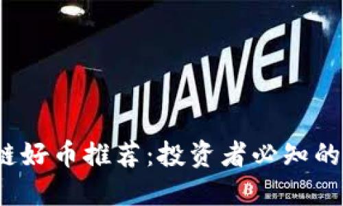 2023年区块链好币推荐：投资者必知的优质加密资产