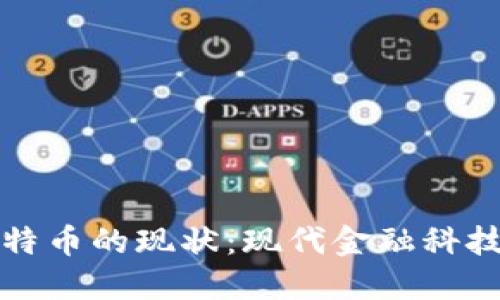 区块链与比特币的现状：现代金融科技的变革之路