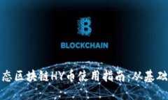 海洋生态区块链HY币使用指