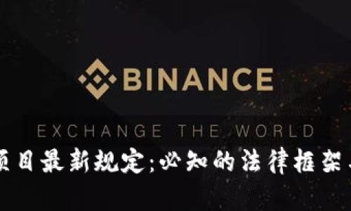 区块链新项目最新规定：必知的法律框架与行业动态