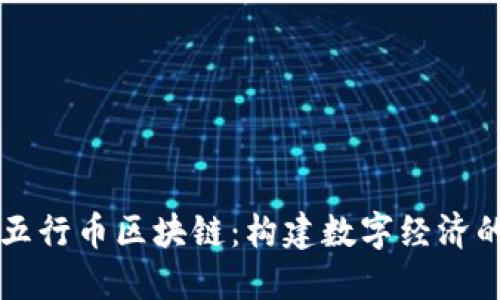 云数贸五行币区块链：构建数字经济的新基础