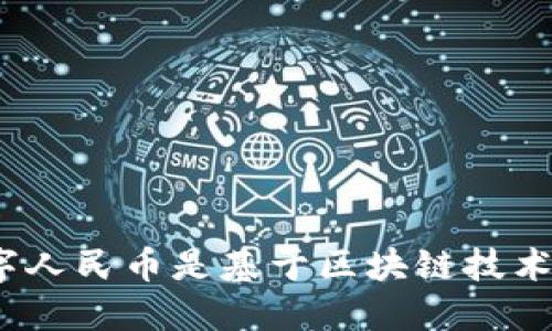 数字人民币是基于区块链技术吗？