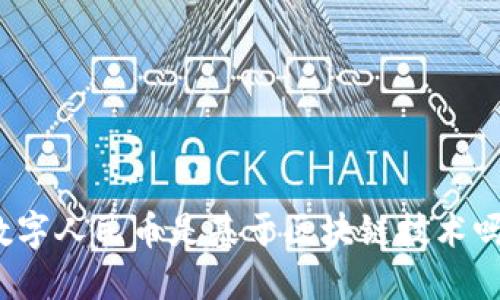 数字人民币是基于区块链技术吗？