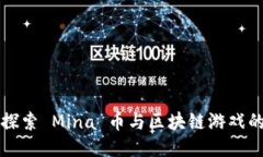 深入探索 Mina 币与区块链