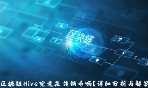 
区块链Hive究竟是传销币吗？详细分析与解答