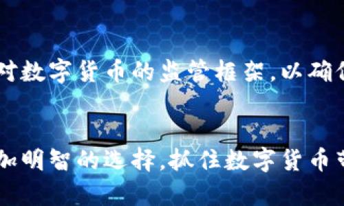 探索沃兹币区块链行情：最新动态与发展趋势

沃兹币, 区块链, 行情分析, 数字货币, 投资策略/guanjianci

引言
近年来，随着区块链技术的不断发展，数字货币市场逐渐引起了越来越多投资者的关注。其中，沃兹币（Wozniak Coin）作为一款新兴的数字货币，其背后的技术和应用潜力备受期待。本篇文章将深入探讨沃兹币的区块链行情，分析其市场表现、投资风险及未来发展趋势，并解答一些投资者关注的相关问题。

沃兹币的背景与基本信息
沃兹币是由苹果公司联合创始人史蒂夫·沃兹尼亚克提出的数字货币项目。它旨在利用区块链技术革新传统交易方式，为用户提供更安全、透明的交易环境。沃兹币的设计理念强调去中心化，旨在打破现有金融体系的限制，使更多的人能够便捷地参与到数字经济中。

沃兹币的市场行情分析
自其推出以来，沃兹币的市场行情经历了多次波动。当前，沃兹币的价格受多种因素影响，包括市场需求、整体经济环境和技术进步等。通过分析行情图表及各大交易平台的实时数据，我们可以得出沃兹币的行情趋势和市场潜力。

投资沃兹币的策略与风险
在投资沃兹币之前，投资者需了解其潜在风险与收益。市场的不确定性使得投资数字货币存在一定风险。投资者应进行充分的市场调研，制定适合自己的投资策略，以降低风险并获取预期收益。

未来发展趋势与前景
伴随着区块链技术的持续创新，沃兹币未来的发展前景广阔。随着更多企业和个人开始接受数字货币的支付方式，沃兹币有望迎来新的市场机遇。此外，沃兹币团队的研发投入及战略合作也将对其未来的发展产生积极影响。

常见的相关问题解答

问题一：沃兹币的技术基础是什么？
沃兹币建立在去中心化的区块链技术上，这种技术允许用户在没有中央权威的情况下进行安全的交易。利用区块链的分布式账本，所有交易信息都被加密存储在网络的多个节点上，从而提高了交易的安全性和透明度。沃兹币的协议还包括智能合约功能，用户可以制定特定条件下自动执行的合约，进一步增强了其商业应用潜力。

问题二：沃兹币的主要应用场景有哪些？
沃兹币不仅限于单一的交易手段，其应用场景涵盖了汇款、在线购物、投资及金融衍生产品等多个领域。特别是在微支付方面，沃兹币提供了比传统支付方式更低的手续费，适用于小额交易。此外，沃兹币还可以用于激励机制，促使社区用户更积极地参与到项目中，形成良好的生态循环。

问题三：如何购买和保管沃兹币？
购买沃兹币的途径多种多样，包括通过加密货币交易所和场外交易（OTC）。在选择交易平台时，用户应考虑平台的安全性、流动性和用户评价。在购买后，用户需妥善保管自己的沃兹币，建议使用硬件钱包或冷钱包来避免黑客攻击和丢失风险。此外，定期备份钱包文件和私钥也是保障资产安全的重要措施。

问题四：沃兹币的市场竞争如何？
沃兹币在市场上并不是唯一一款数字货币，面临着来自比特币、以太坊以及其他新兴数字货币的激烈竞争。每种数字货币都有其独特的技术优势和市场定位，因此投资者在参与沃兹币投资时，必须对比市场上其他数字货币的技术特征、市场表现及社区支持，做出合理的投资决策。

问题五：沃兹币的法律和监管环境如何？
全球各国对数字货币的法律法规反应不一，沃兹币作为一种新兴的数字资产，必须遵循所在国家的法律规定。随着市场的成熟，越来越多的国家开始考虑建立对数字货币的监管框架，以确保市场的透明度和交易的合法性。投资者应对沃兹币的法律合规性有所了解，以避免因法律问题导致的投资风险。同时，关注政策变化，以便及时调整投资策略。

结语
沃兹币作为一款前景值得期待的数字货币，资产的购买、保管及应用都离不开用户的深度理解和谨慎决策。通过对其市场行情的全面分析，投资者可以做出更加明智的选择，抓住数字货币带来的机遇。希望本文能够帮助您更深入地理解沃兹币的市场动态及未来发展方向。