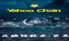 深入探索比特币与区块链技术：第五星辉的应用