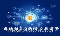 Pi币：区块链3.0的潜力与前景分析
