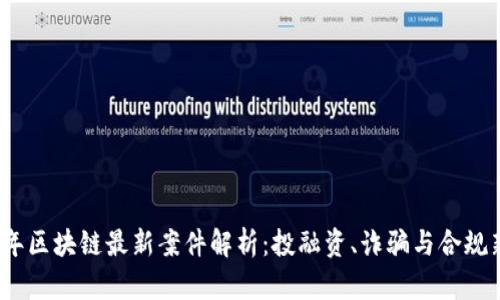 2023年区块链最新案件解析：投融资、诈骗与合规新挑战