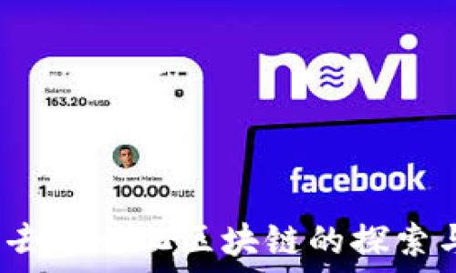   
派币：去中心化区块链的探索与应用