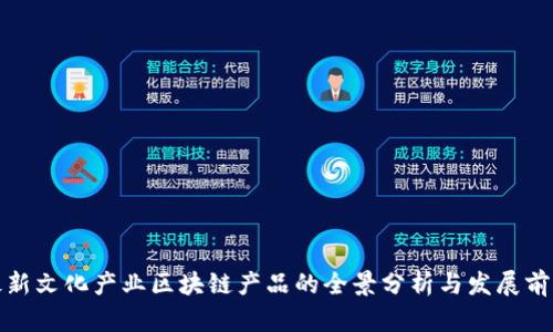 最新文化产业区块链产品的全景分析与发展前景