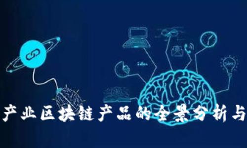 最新文化产业区块链产品的全景分析与发展前景