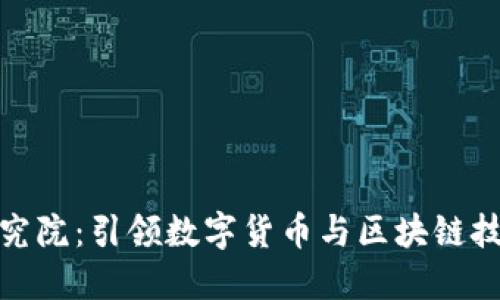 火币区块链研究院：引领数字货币与区块链技术创新的先锋