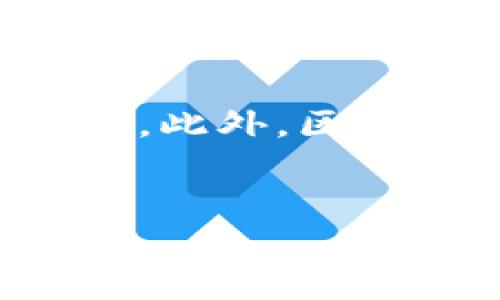 baioti今日区块链实验室最新消息汇总及深度解读/baioti
区块链, 实验室, 最新消息, 技术动态, 行业发展/guanjianci

引言

近年来，区块链技术因其去中心化、安全性及透明性等特性受到广泛关注，而区块链实验室则成为了这一领域创新与研发的重要阵地。本文旨在深入探讨今日区块链实验室的最新消息，包括技术进展、合作动态、行业应用等方面，并对相关的主要问题进行详细解答，以便为大家提供一个全面的视角。


今日区块链实验室的最新消息

今日，多个区块链实验室宣布了一系列重要消息，这些消息不仅反映出技术的进步，还显示出行业内的合作趋势。某些实验室在智能合约、去中心化应用（dApps）及数字资产交易平台等方面取得了新的突破。例如，有报告指出，一家知名区块链实验室成功研发出一种新的共识算法，这种算法在提高安全性的同时显著降低了交易处理时间。此外，部分实验室与主要科技公司达成了合作，共同探索如何将区块链技术与人工智能和物联网技术相结合，从而开辟出新的应用场景。


区块链技术如何影响未来金融领域的发展

区块链技术自问世以来，其在金融领域的应用一直备受瞩目。许多金融机构开始意识到，区块链不仅可以提高交易效率，还能降低成本和减少欺诈风险。这种技术的去中心化特性为金融交易提供了新的保障，使得用户能够在没有中介的情况下进行交易。实验室的研究显示，未来的金融交易可能会倾向于完全的去中心化平台，用户的数据隐私将得到更好的保护。


区块链实验室的研究发展方向

区块链实验室通常致力于多个研究方向，包括协议层、应用层和安全性等。越来越多的实验室正在关注如何增强区块链的可扩展性和互操作性，以应对日益增长的用户需求。同时，实验室也在努力开发新的工具和框架，以便更方便地进行区块链应用的开发。这些研究不仅促进了区块链技术的成熟，也为行业标准的制定奠定了基础。


如何评估区块链项目的潜力

在区块链行业内，有很多项目层出不穷，如何评估一个区块链项目的潜力成为了投资者和开发者共同关注的问题。一些关键的评估指标包括项目的团队背景、技术实现的可行性、市场需求以及竞争生态。为了帮助大家更好地进行评估，实验室的研究人员提出了一套评估框架，涵盖技术、市场和团队等多个维度。这种框架能有效帮助一个项目的长远前景及其在区块链生态中的定位。


区块链实验室的合作趋势

近来，区块链实验室之间的合作愈演愈烈，尤其是在技术研究与应用开发方面。通过建立联合实验室或参与合作项目，各实验室能够共享资源和知识，加速技术的迭代。这种合作不仅限于实验室内的研究人员，还扩展到了企业、大学和政府机构。通过跨领域的合作，实验室不仅能更快地开发出新的解决方案，还能够在测试和验证阶段获得更多的支持，从而推动整个行业的发展。


区块链和其他技术的结合

随着技术的不断演进，区块链与人工智能（AI）、物联网（IoT）等新技术的结合愈加紧密。通过将区块链技术与AI结合，能够实现数据价值的最大化，使得决策过程更为智能。而将物联网与区块链结合，则能确保传感器数据的真实性和安全性。这些新的技术结合为各行业提供了更为广泛的应用场景，实验室为这种跨界融合提供了实验平台，进而推动技术的应用开发。


总结

综上所述，今日区块链实验室的最新消息反映了该领域的快速发展与变化。基于文章中的各个问题及其解答，我们可以看到区块链技术在金融领域的潜力、实验室的发展方向、项目评估的标准、合作趋势以及与其他技术的结合带来的深刻影响。未来，区块链实验室无疑将在推动技术进步及应用落地方面发挥越来越重要的作用。


常见相关问题

问题一：区块链实验室目前的主要研究领域是什么？

区块链实验室的研究主要集中在几个核心领域。其中，协议和算法的创新是基础研究的重要部分，许多实验室聚焦于如何提升区块链的效率和安全性。例如，研究人员正在开发新一代共识算法，以取代传统的工作量证明（PoW）机制，这可以有效解决能源消耗过大和网络拥堵等问题。此外，实验室也关注去中心化金融（DeFi）、供应链管理、数字身份等实际应用场景的开发，以验证技术的应用价值。通过这些研究，实验室的目标是推动区块链技术的标准化和成熟，促进其在各行业的广泛应用。


问题二：为什么区块链实验室之间的合作如此重要？

合作是区块链实验室研究和发展的重要驱动力。通过与其他实验室、企业和机构的合作，实验室能够共享资源、知识和技术，从而加快研究进程与创新。例如，在智能合约领域，不同实验室可以共同开发和测试新标准，以确保其能在不同平台间无缝衔接。这种合作不仅有助于降低开发成本，还能提高实验室的研究质量与应用效果。此外，跨界合作也为参与者打开了新的市场机会，使得不同领域的技术能够进行更多的融合，推动行业整体的发展。


问题三：如何判断一个区块链项目是否值得投资？

判断一个区块链项目的投资潜力需要从多个维度进行评估。首先，团队背景是重要指标，团队成员的经验、技术背景及过往的项目成就都可以反映出项目的可行性与执行力。其次，项目的技术实现是关键，必须评估其技术的成熟度和创新性，特别是与现有技术框架的兼容性。此外，市场需求评估也是不可忽视的一环，需分析项目的目标市场规模及竞争生态，了解市场对该项目的接受度。最后，保持对行业动态的关注，及时调整投资策略，以应对不断变化的市场环境。


问题四：区块链技术在2023年的应用前景如何？

2023年区块链技术的应用前景依然十分广阔，各行各业都展示出对这一技术的浓厚兴趣。在金融方面，去中心化金融（DeFi）和中央银行数字货币（CBDC）将推动更大的市场需求。与此同时，供应链管理、资产追踪、智能合约等领域也会迎来新的机遇。诸如数字身份认证、数据管理及审核等应用正在逐步成型，使得区块链技术成为提升企业效率和透明度的关键工具。随着技术的不断成熟，预计未来几年将会出现更多创新产品和解决方案，进一步推动行业的转型升级。


问题五：区块链对社会治理的影响如何？

区块链技术在社会治理中的潜力日益显现。由于其透明、不可篡改的特性，区块链可以在提高政府透明度、加强公信力方面发挥重要作用。例如，区块链可以用于记录选票、公共财政透明度、社会福利分配等领域，确保数据的真实性和可追溯性。此外，区块链还可以在民主决策、公共服务管理等方面，为公民提供更为便利和透明的服务。随着社会对这一技术的逐渐认可，区块链将在社会治理的各个维度发挥越来越重要的作用，为构建一个信任的社会体系奠定基础。


以上是对“今日区块链实验室最新消息”的详细解读以及相关问题的探讨，希望能为读者提供有价值的信息与见解。