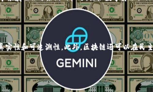 baioti今日区块链实验室最新消息汇总及深度解读/baioti
区块链, 实验室, 最新消息, 技术动态, 行业发展/guanjianci

引言

近年来，区块链技术因其去中心化、安全性及透明性等特性受到广泛关注，而区块链实验室则成为了这一领域创新与研发的重要阵地。本文旨在深入探讨今日区块链实验室的最新消息，包括技术进展、合作动态、行业应用等方面，并对相关的主要问题进行详细解答，以便为大家提供一个全面的视角。


今日区块链实验室的最新消息

今日，多个区块链实验室宣布了一系列重要消息，这些消息不仅反映出技术的进步，还显示出行业内的合作趋势。某些实验室在智能合约、去中心化应用（dApps）及数字资产交易平台等方面取得了新的突破。例如，有报告指出，一家知名区块链实验室成功研发出一种新的共识算法，这种算法在提高安全性的同时显著降低了交易处理时间。此外，部分实验室与主要科技公司达成了合作，共同探索如何将区块链技术与人工智能和物联网技术相结合，从而开辟出新的应用场景。


区块链技术如何影响未来金融领域的发展

区块链技术自问世以来，其在金融领域的应用一直备受瞩目。许多金融机构开始意识到，区块链不仅可以提高交易效率，还能降低成本和减少欺诈风险。这种技术的去中心化特性为金融交易提供了新的保障，使得用户能够在没有中介的情况下进行交易。实验室的研究显示，未来的金融交易可能会倾向于完全的去中心化平台，用户的数据隐私将得到更好的保护。


区块链实验室的研究发展方向

区块链实验室通常致力于多个研究方向，包括协议层、应用层和安全性等。越来越多的实验室正在关注如何增强区块链的可扩展性和互操作性，以应对日益增长的用户需求。同时，实验室也在努力开发新的工具和框架，以便更方便地进行区块链应用的开发。这些研究不仅促进了区块链技术的成熟，也为行业标准的制定奠定了基础。


如何评估区块链项目的潜力

在区块链行业内，有很多项目层出不穷，如何评估一个区块链项目的潜力成为了投资者和开发者共同关注的问题。一些关键的评估指标包括项目的团队背景、技术实现的可行性、市场需求以及竞争生态。为了帮助大家更好地进行评估，实验室的研究人员提出了一套评估框架，涵盖技术、市场和团队等多个维度。这种框架能有效帮助一个项目的长远前景及其在区块链生态中的定位。


区块链实验室的合作趋势

近来，区块链实验室之间的合作愈演愈烈，尤其是在技术研究与应用开发方面。通过建立联合实验室或参与合作项目，各实验室能够共享资源和知识，加速技术的迭代。这种合作不仅限于实验室内的研究人员，还扩展到了企业、大学和政府机构。通过跨领域的合作，实验室不仅能更快地开发出新的解决方案，还能够在测试和验证阶段获得更多的支持，从而推动整个行业的发展。


区块链和其他技术的结合

随着技术的不断演进，区块链与人工智能（AI）、物联网（IoT）等新技术的结合愈加紧密。通过将区块链技术与AI结合，能够实现数据价值的最大化，使得决策过程更为智能。而将物联网与区块链结合，则能确保传感器数据的真实性和安全性。这些新的技术结合为各行业提供了更为广泛的应用场景，实验室为这种跨界融合提供了实验平台，进而推动技术的应用开发。


总结

综上所述，今日区块链实验室的最新消息反映了该领域的快速发展与变化。基于文章中的各个问题及其解答，我们可以看到区块链技术在金融领域的潜力、实验室的发展方向、项目评估的标准、合作趋势以及与其他技术的结合带来的深刻影响。未来，区块链实验室无疑将在推动技术进步及应用落地方面发挥越来越重要的作用。


常见相关问题

问题一：区块链实验室目前的主要研究领域是什么？

区块链实验室的研究主要集中在几个核心领域。其中，协议和算法的创新是基础研究的重要部分，许多实验室聚焦于如何提升区块链的效率和安全性。例如，研究人员正在开发新一代共识算法，以取代传统的工作量证明（PoW）机制，这可以有效解决能源消耗过大和网络拥堵等问题。此外，实验室也关注去中心化金融（DeFi）、供应链管理、数字身份等实际应用场景的开发，以验证技术的应用价值。通过这些研究，实验室的目标是推动区块链技术的标准化和成熟，促进其在各行业的广泛应用。


问题二：为什么区块链实验室之间的合作如此重要？

合作是区块链实验室研究和发展的重要驱动力。通过与其他实验室、企业和机构的合作，实验室能够共享资源、知识和技术，从而加快研究进程与创新。例如，在智能合约领域，不同实验室可以共同开发和测试新标准，以确保其能在不同平台间无缝衔接。这种合作不仅有助于降低开发成本，还能提高实验室的研究质量与应用效果。此外，跨界合作也为参与者打开了新的市场机会，使得不同领域的技术能够进行更多的融合，推动行业整体的发展。


问题三：如何判断一个区块链项目是否值得投资？

判断一个区块链项目的投资潜力需要从多个维度进行评估。首先，团队背景是重要指标，团队成员的经验、技术背景及过往的项目成就都可以反映出项目的可行性与执行力。其次，项目的技术实现是关键，必须评估其技术的成熟度和创新性，特别是与现有技术框架的兼容性。此外，市场需求评估也是不可忽视的一环，需分析项目的目标市场规模及竞争生态，了解市场对该项目的接受度。最后，保持对行业动态的关注，及时调整投资策略，以应对不断变化的市场环境。


问题四：区块链技术在2023年的应用前景如何？

2023年区块链技术的应用前景依然十分广阔，各行各业都展示出对这一技术的浓厚兴趣。在金融方面，去中心化金融（DeFi）和中央银行数字货币（CBDC）将推动更大的市场需求。与此同时，供应链管理、资产追踪、智能合约等领域也会迎来新的机遇。诸如数字身份认证、数据管理及审核等应用正在逐步成型，使得区块链技术成为提升企业效率和透明度的关键工具。随着技术的不断成熟，预计未来几年将会出现更多创新产品和解决方案，进一步推动行业的转型升级。


问题五：区块链对社会治理的影响如何？

区块链技术在社会治理中的潜力日益显现。由于其透明、不可篡改的特性，区块链可以在提高政府透明度、加强公信力方面发挥重要作用。例如，区块链可以用于记录选票、公共财政透明度、社会福利分配等领域，确保数据的真实性和可追溯性。此外，区块链还可以在民主决策、公共服务管理等方面，为公民提供更为便利和透明的服务。随着社会对这一技术的逐渐认可，区块链将在社会治理的各个维度发挥越来越重要的作用，为构建一个信任的社会体系奠定基础。


以上是对“今日区块链实验室最新消息”的详细解读以及相关问题的探讨，希望能为读者提供有价值的信息与见解。