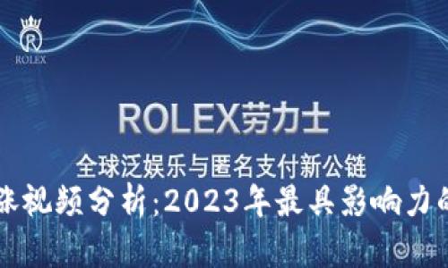 区块链暴涨视频分析：2023年最具影响力的趋势解读