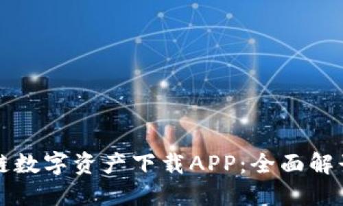 五行币区块链数字资产下载APP：全面解读与使用指南