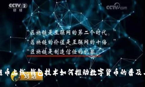 区块链币上线：钱包技术如何推动数字货币的普及与落地