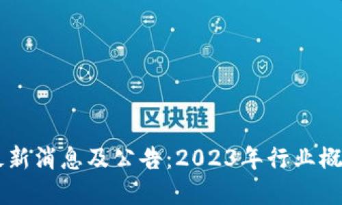 东风区块链最新消息及公告：2023年行业概览与未来展望