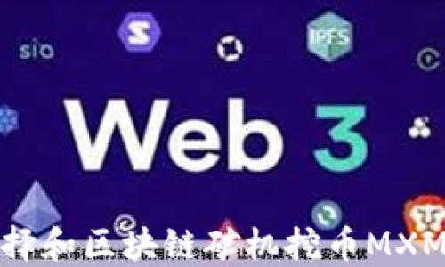 
如何选择和区块链矿机挖币MXM的策略