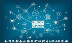 如何选择和区块链矿机挖