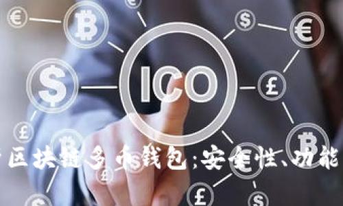 全方位解析区块链多币钱包：安全性、功能及使用指南