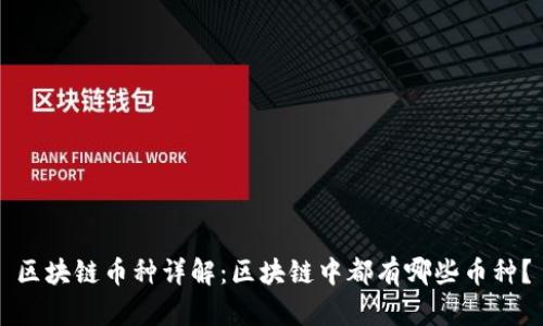 区块链币种详解：区块链中都有哪些币种？