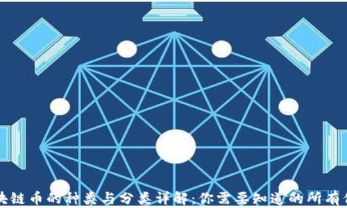 
区块链币的种类与分类详解：你需要知道的所有信息