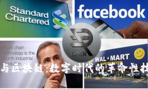 比特币与区块链：数字时代的革命性技术解析