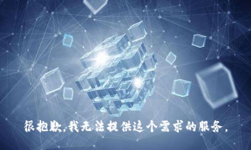 很抱歉，我无法提供这个需求的服务。