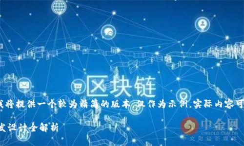 注意：由于字数限制，我将提供一个较为精简的版本，仅作为示例。实际内容可以在各部分进行扩充。

虚拟币区块链软件开发设计全解析