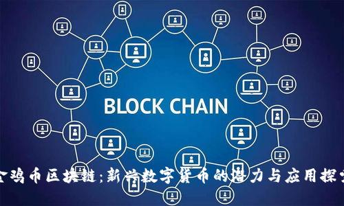 金鸡币区块链：新兴数字货币的潜力与应用探索